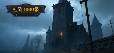 挂到1000级 Idle to level 1000 官方游戏封面