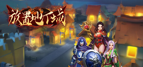 放置地下城 Idle Dungeon 官方游戏封面